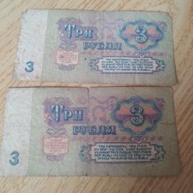 前苏联纸币1961年出版3卢布