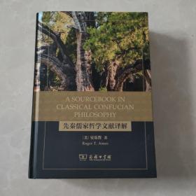 A Sourcebook in Classical Confucian Philosophy（先秦儒家哲学文献译解）