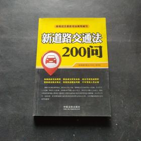 新道路交通法200问