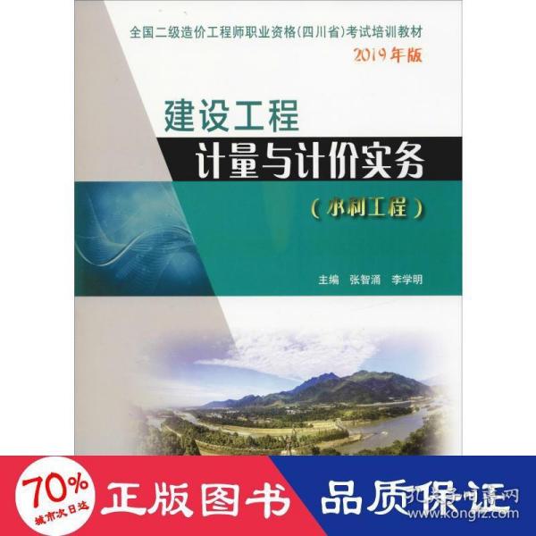 建设工程计量与计价实务（水利工程）/全国二级造价工程师职业资格（四川省）考试培训教材2019年版