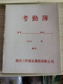 烟台三环锁业集团有限公司考勤簿【未用】