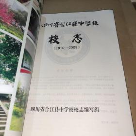 四川省合江县中学校校志