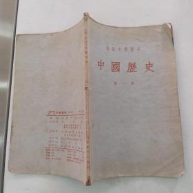 初级中学课本  中国历史  第一册（7品大32开内页多红兰笔圈点勾画笔迹字迹页黄1955年重庆4版1印12万册72页4.5万字）55377