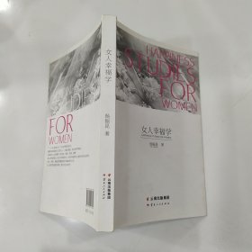 女人幸福学（85品大32开杨振昆签名本2015年1版1印247页杨振昆幸福系列丛书6）57152