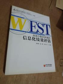 西部少数民族地区信息化绩效评估