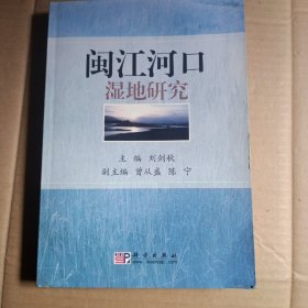 閩江河口濕地研究