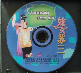 二人转VCD妓女苏三