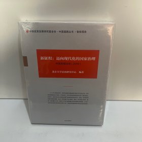 中国发展动态5·新征程：迈向现代化的国家治理（2016）