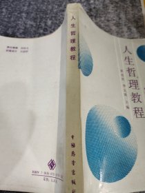人生哲理教程