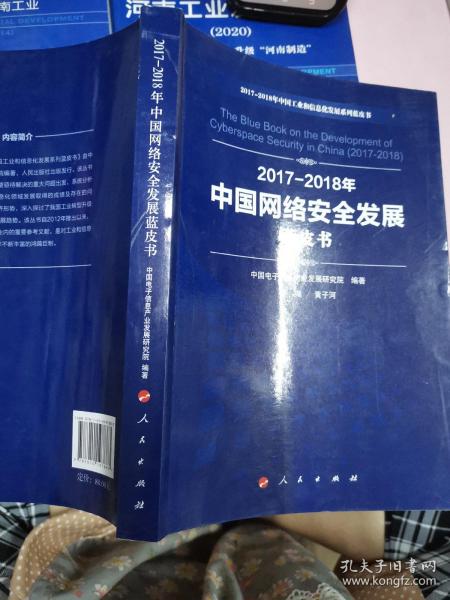 （2017-2018）年中国网络安全发展蓝皮书/中国工业和信息化发展系列蓝皮书