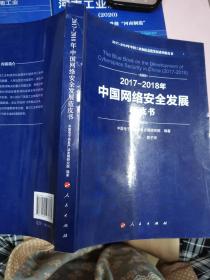 （2017-2018）年中国网络安全发展蓝皮书/中国工业和信息化发展系列蓝皮书