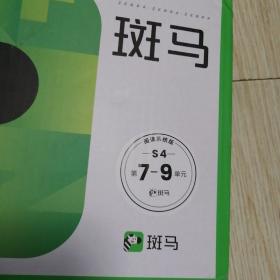 斑马 阅读系统版 S4第7.8.9单元【全新未使用过】  实物拍图供参考