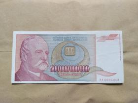 南斯拉夫5000亿  1993年 曾经最大面值的纸币