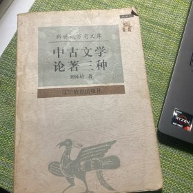 中古文学论著三种