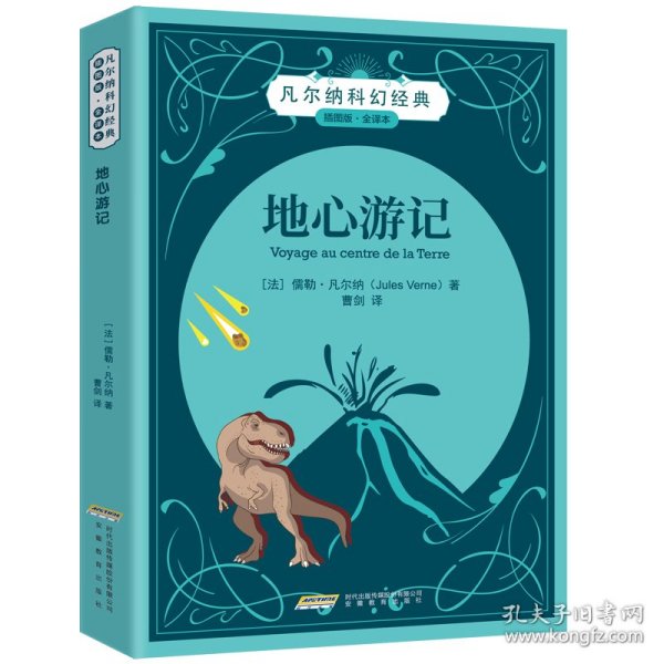 地心游记-插图版.全译本：凡尔纳科幻经典