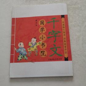 国学小书院（千字文）（精品·注音版）