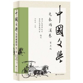 中国文学·先秦两汉卷(第三版)