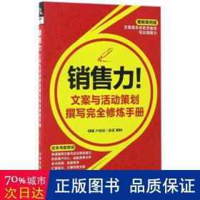 销售力！文案与活动策划撰写完全修炼手册