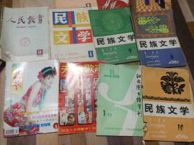 特价处理一共是22本共18元诗刊人民教育民族文学等