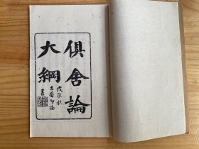 俱舍大纲 俱舍论大纲 遍能题（线装）