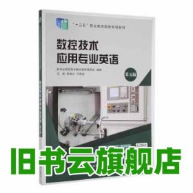 數控技術應用專業(yè)英語 李桂云 馮艷宏 大連理工大學出版社2022年版 9787568537001