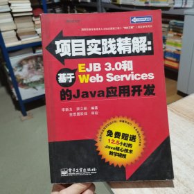 项目实践精解 基于EJB 3.0和Web Serverces的Java应用开发 无盘（货号:D2）