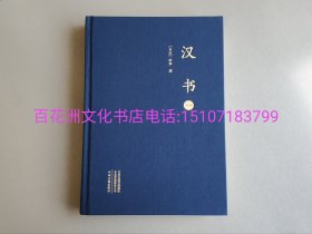 〔七阁文化书店〕汉书：4册全。大字本布面精装本。中州古籍出版社一版一印。横排简体字。