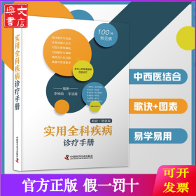 实用全科疾病诊疗手册（歌诀图表版）：100种常见病诊疗与解析