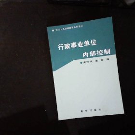 行政事业单位内部控制