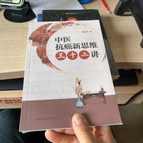 中医抗癌新思维三十二讲