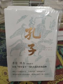 孔子（李零、傅杰联袂推荐，日本“哲学泰斗”带你纵观世界文明，重新认识孔子和《论语》）