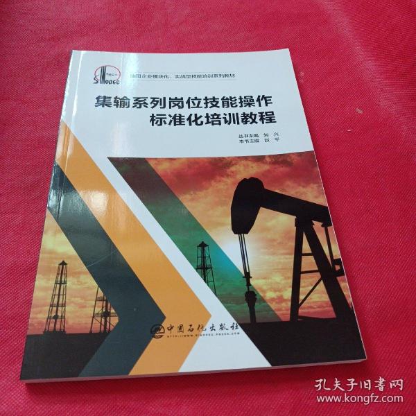 集输系列岗位技能操作标准化培训教程/油田企业模块化实战型技能培训系列教材