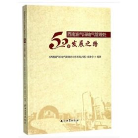 西南油汽田输气管理处50年发展之路