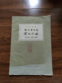 绘宗十二忌。写山水诀