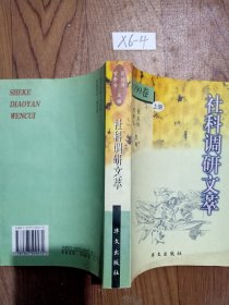 社科调研文萃:1999年卷上册