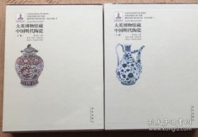 大英博物馆藏中国明代陶瓷（上下）全两册