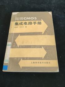 简明CMOS集成电路手册