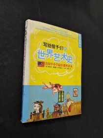 寫給孩子們的世界藝術(shù)史