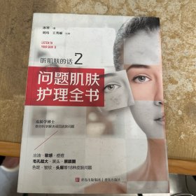 听肌肤的话2：问题肌肤护理全书