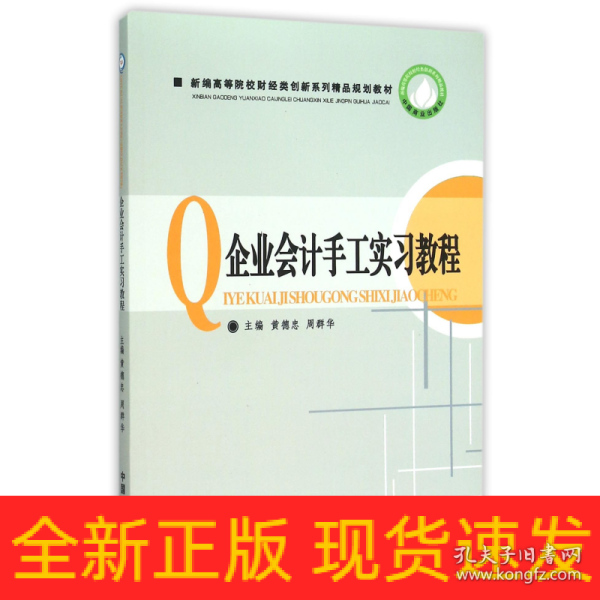 企业会计手工实习教程(新编高等院校财经类创新系列精品规划教材)