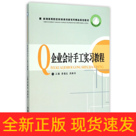 企业会计手工实习教程(新编高等院校财经类创新系列精品规划教材)