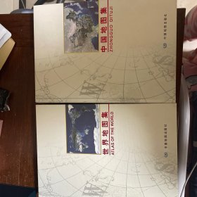 世界地图集，中国地图集，2册全