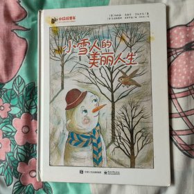 小雪人的美丽人生（精装版） （全彩）