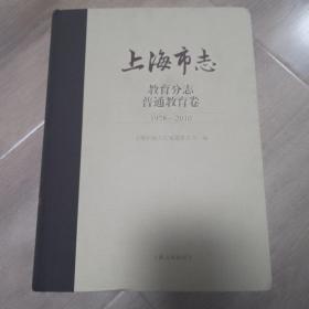 上海市志 教育分志 普通教育志1978-2010