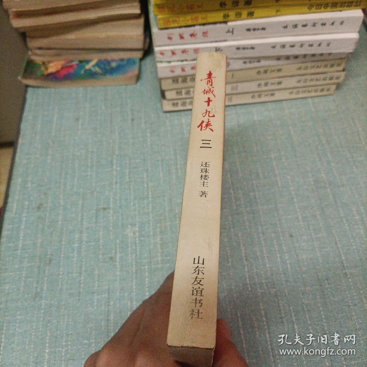 (青城十九侠)三   单本