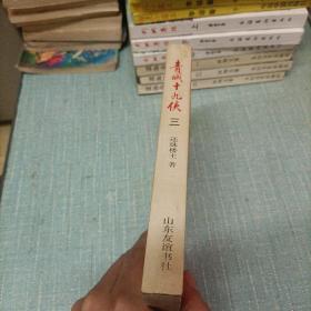 (青城十九侠)三   单本
