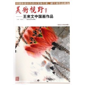 美术视野：王来文中国画作品