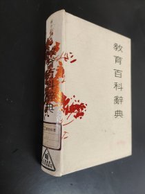 教育百科辭典