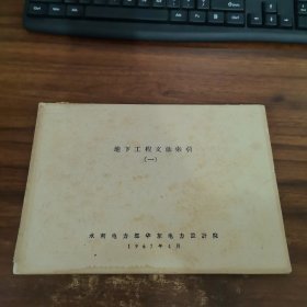 地下工程文献索引（一）品相如图