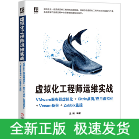 虚拟化工程师运维实战 VMware服务器虚拟化+Citrix桌面/应用虚拟化+Veeam备份+Zabbix监控